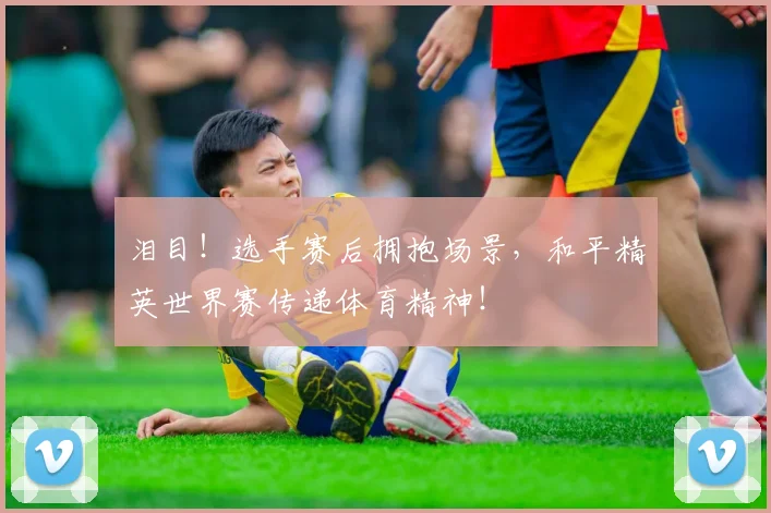泪目！选手赛后拥抱场景，和平精英世界赛传递体育精神！