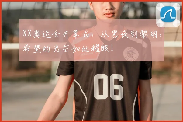 XX奥运会开幕式，从黑夜到黎明，希望的光芒如此耀眼！