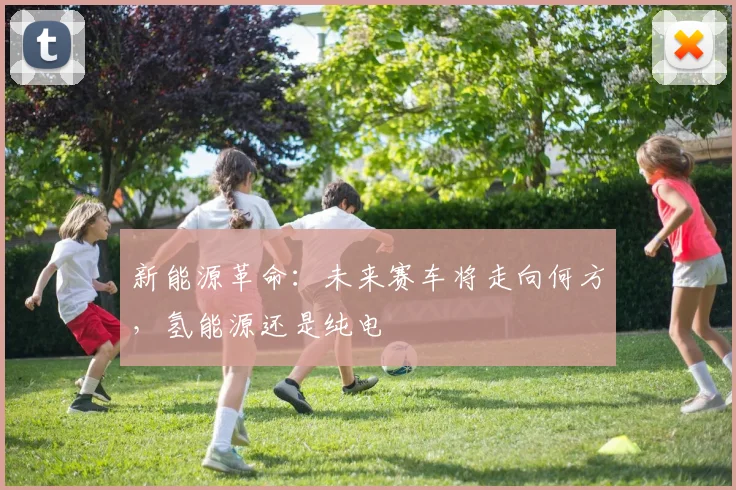 新能源革命:未来赛车将走向何方,氢能源还是纯电