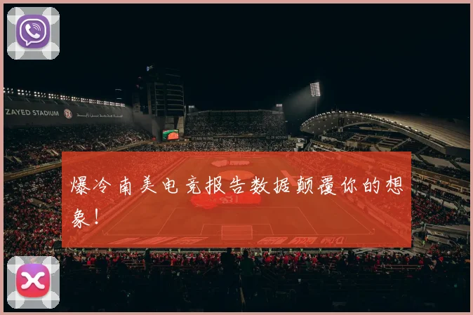 爆冷南美电竞报告数据颠覆你的想象!