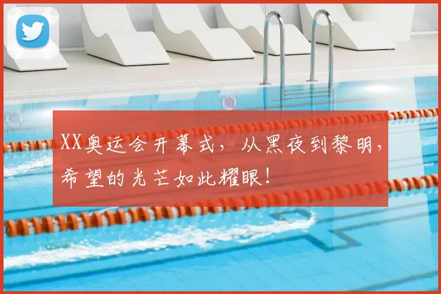 XX奥运会开幕式,从黑夜到黎明,希望的光芒如此耀眼!