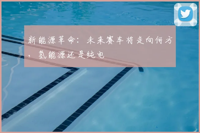 新能源革命：未来赛车将走向何方，氢能源还是纯电