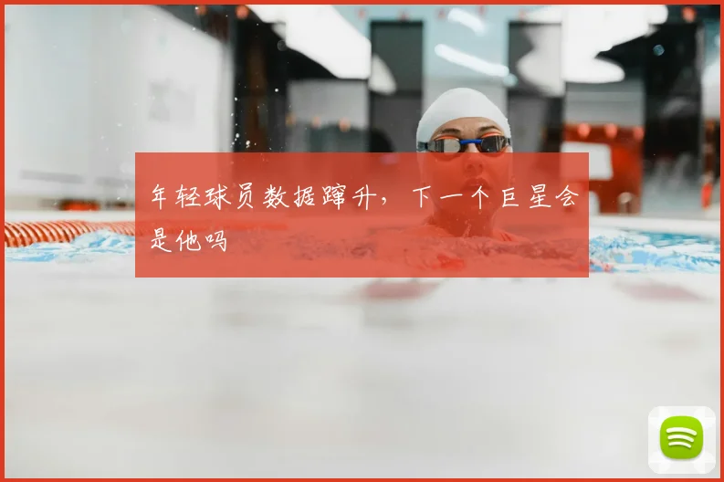 年轻球员数据蹿升,下一个巨星会是他吗