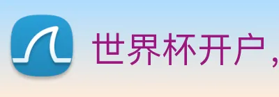 世界杯开户，世界杯开户平台，世界杯官方指定开户平台 Logo